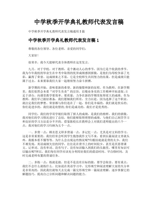 中学秋季开学典礼教师代表发言稿