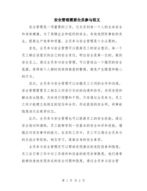 安全管理需要全员参与范文