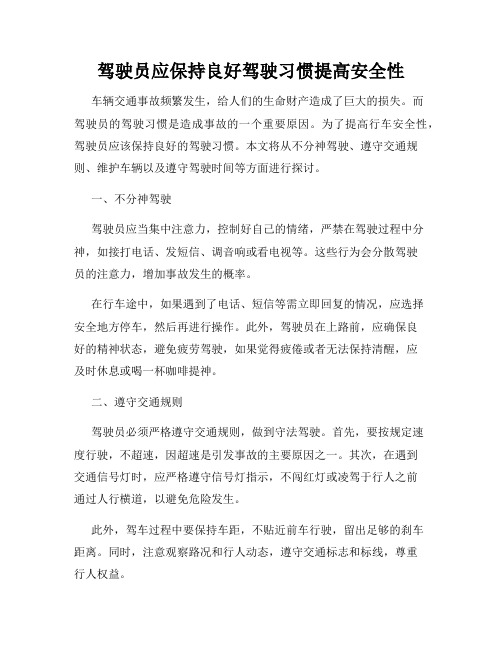 驾驶员应保持良好驾驶习惯提高安全性