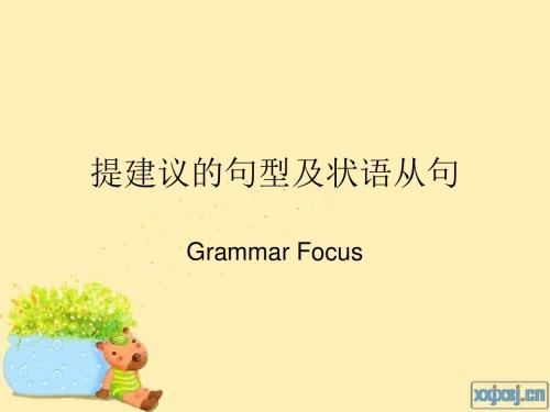 提建议的句型及状语从句 八年级 下册 英语 第九单元