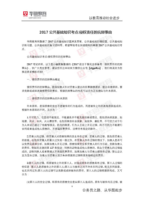 公共基础知识考点 侵权责任的抗辩事由