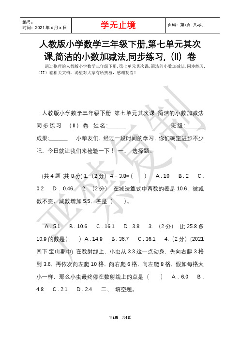 人教版小学数学三年级下册,第七单元第二课,简单的小数加减法,同步练习,(II)卷(Word最新版)