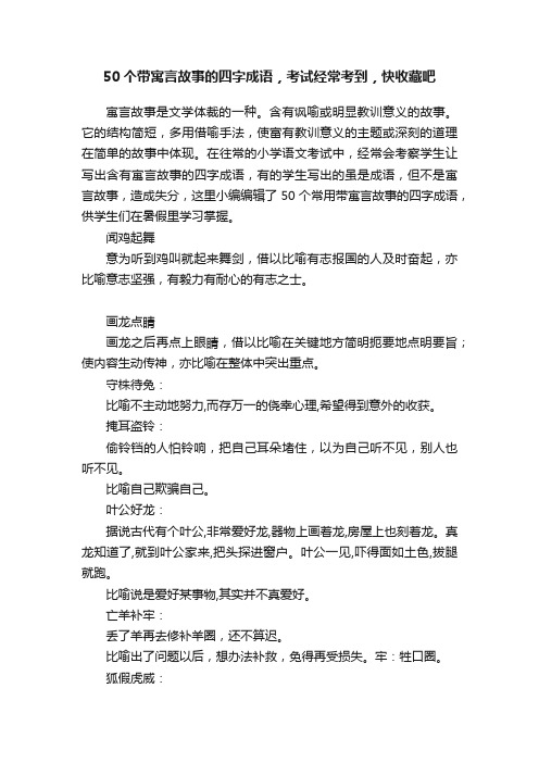 50个带寓言故事的四字成语，考试经常考到，快收藏吧