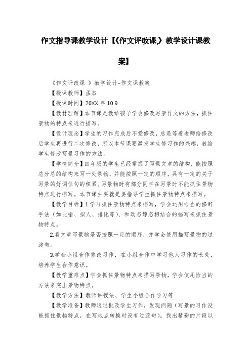 作文指导课教学设计【《作文评改课,》教学设计课教案】