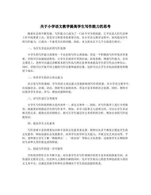 关于小学语文教学提高学生写作能力的思考