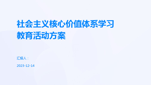 社会主义核心价值体系学习教育活动方案