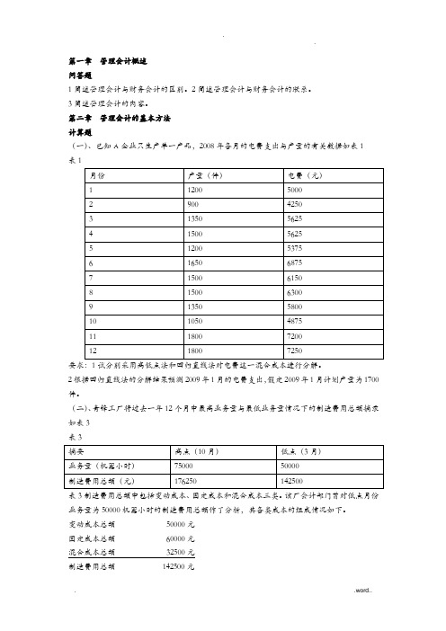 管理会计习题与案例-学生卷