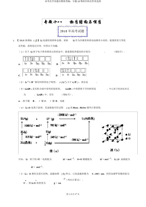 高考化学真题及模拟类编：专题18物质结构及性质选修