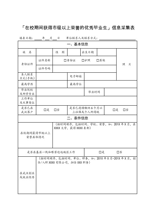 2.「在校期间获得市级以上荣誉的优秀毕业生」信息采集表模板