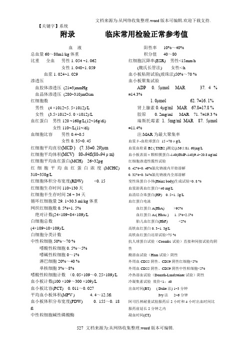 【系统】附录临床常用检验正常参考值