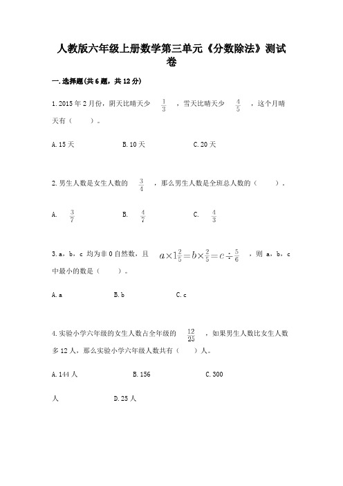 人教版六年级上册数学第三单元《分数除法》测试卷精品(满分必刷)