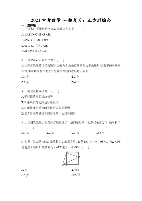 2021年九年级中考数学 一轮复习：正方形综合(含答案)