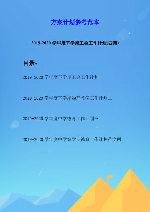 2019-2020学年度下学期工会工作计划(四篇)