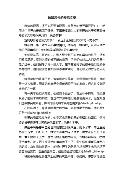 短篇悲惨的爱情文章