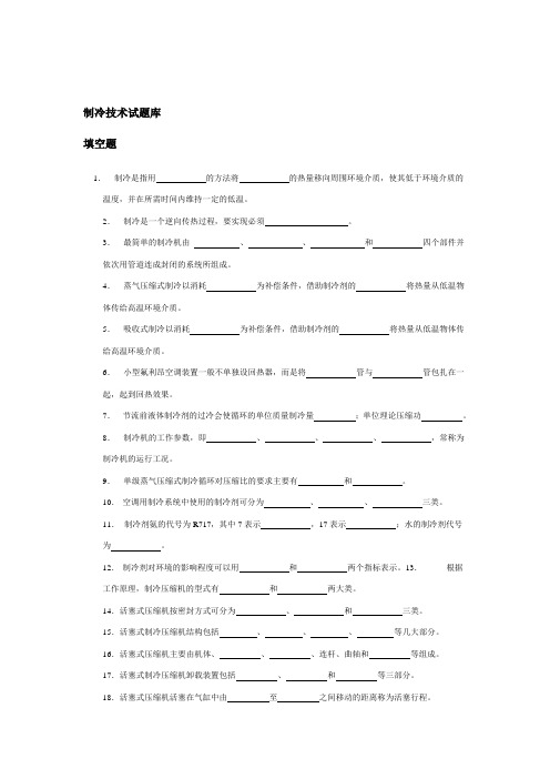 空气调节用制冷技术题库