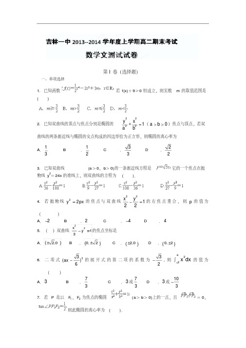 吉林市一中2013-2014学年高二上学期期末考试文科数学试题及答案