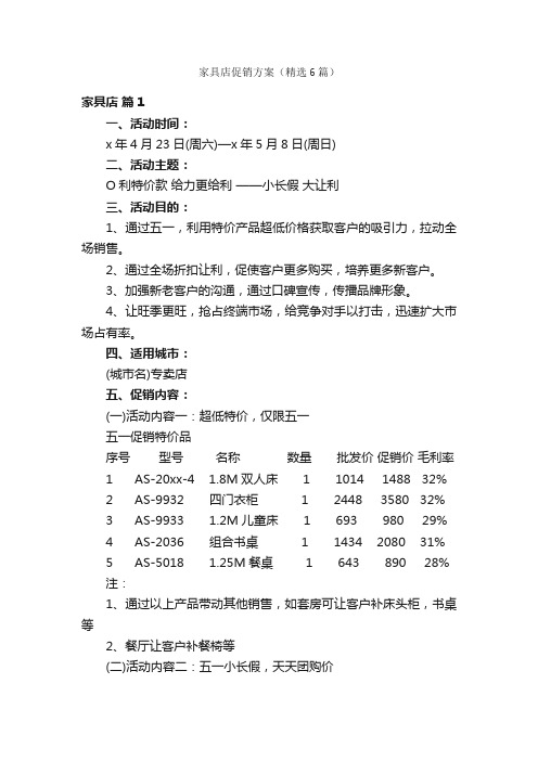 家具店促销方案（精选6篇）