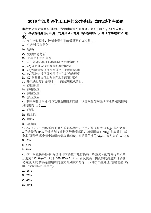 2016年江苏化工工程师公共基础：加氢裂化考试题