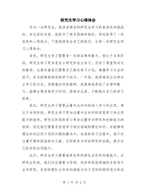 研究生学习心得体会