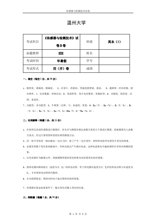 《传感器与检测技术》试卷