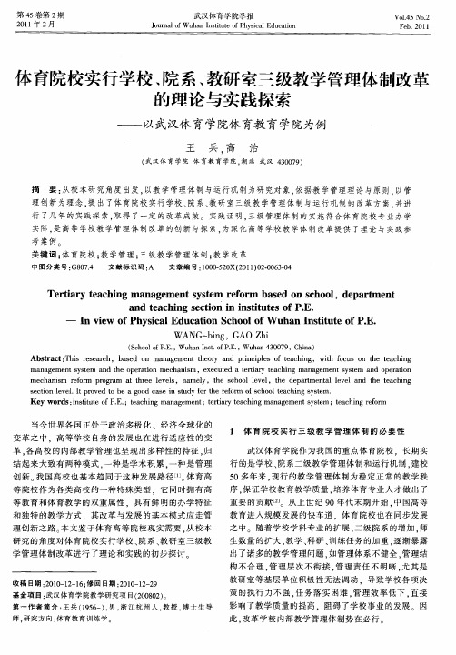 体育院校实行学校、院系、教研室三级教学管理体制改革的理论与实践探索——以武汉体育学院体育教育学院