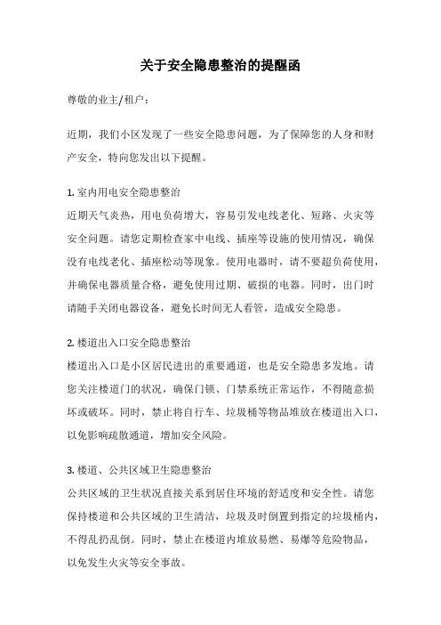 关于安全隐患整治的提醒函