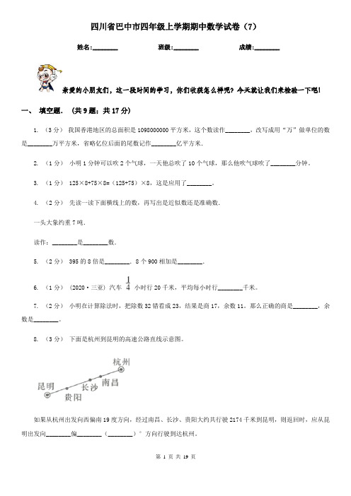 四川省巴中市四年级上学期期中数学试卷(7)