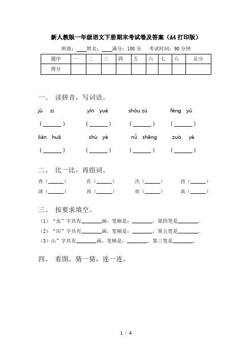 新人教版一年级语文下册期末考试卷及答案(A4打印版)