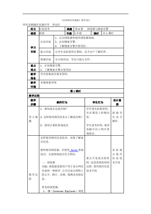 在网络世界遨游教学设计