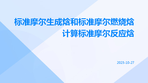 标准摩尔生成焓和标准摩尔燃烧焓计算标准摩尔反应焓PPT