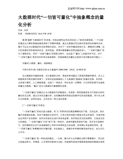 大数据时代“一切皆可量化”中抽象概念的量化分析