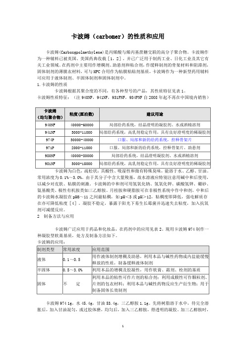 卡波姆（carbomer）的性质和应用