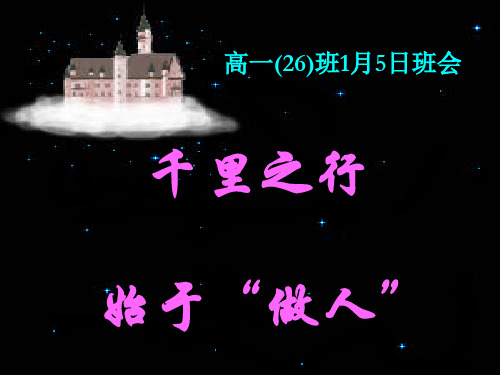 高一学生《千里之行始于“做人”》班风教育主题班会PPT课件