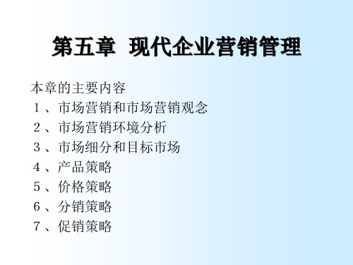 管理知识及实践5现代企业营销管理