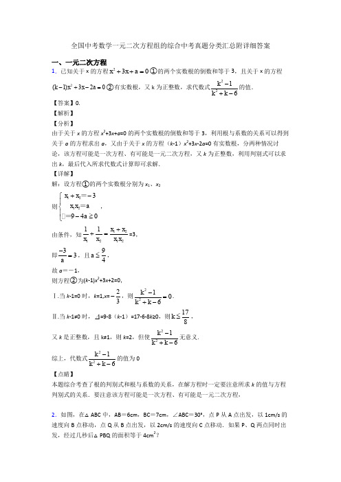 全国中考数学一元二次方程组的综合中考真题分类汇总附详细答案