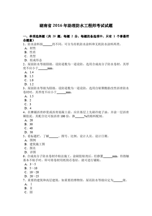湖南省2016年助理防水工程师考试试题