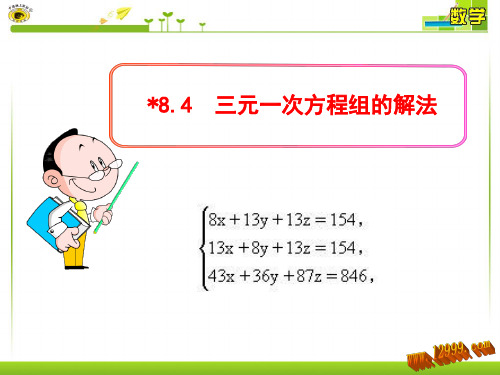 8.4三元一次方程组的解法课件