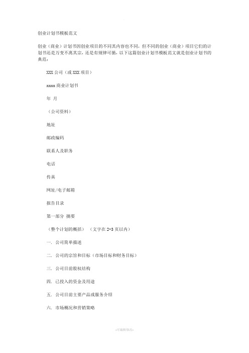 创业计划书模板范文(完整版-权威)
