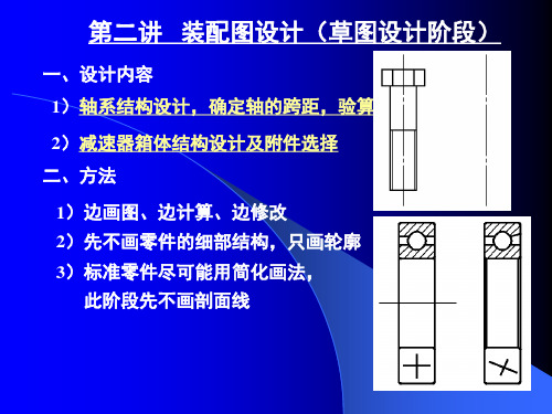 第二讲-装配图草图设计