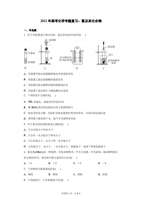 2021年高考化学专题复习：氮及其化合物