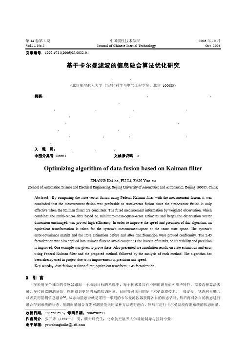 基于卡尔曼滤波的信息融合算法优化研究