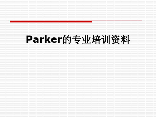 Parker的专业培训资料