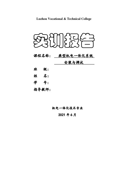 《典型机电一体化系统安装与调试》实训报告