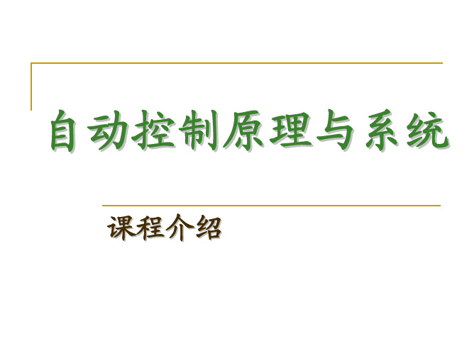 自动控制原理与系统——说课