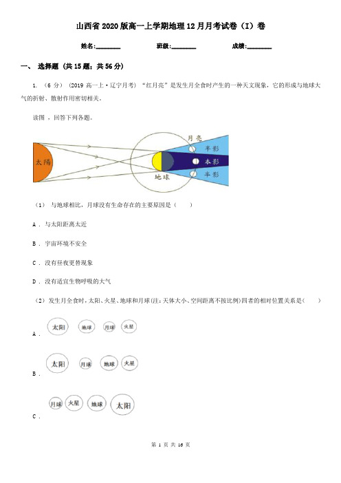 山西省2020版高一上学期地理12月月考试卷(I)卷(新版)