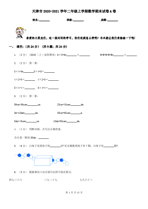 天津市2020-2021学年二年级上学期数学期末试卷A卷