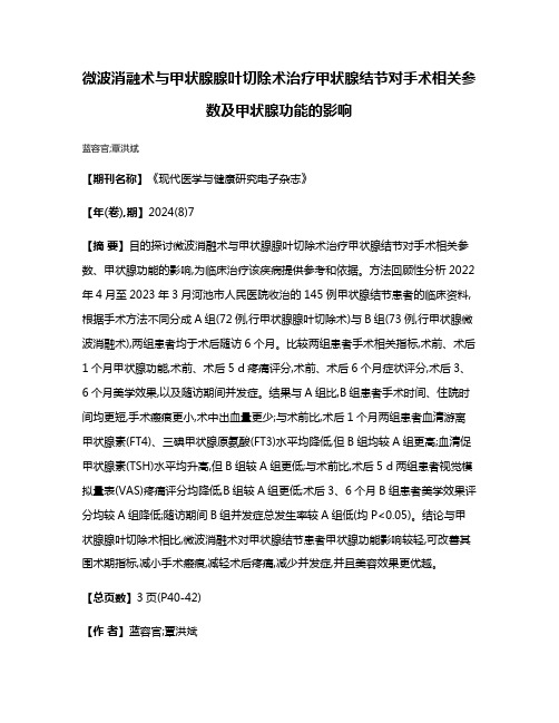 微波消融术与甲状腺腺叶切除术治疗甲状腺结节对手术相关参数及甲状腺功能的影响