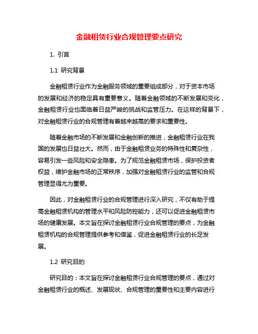 金融租赁行业合规管理要点研究