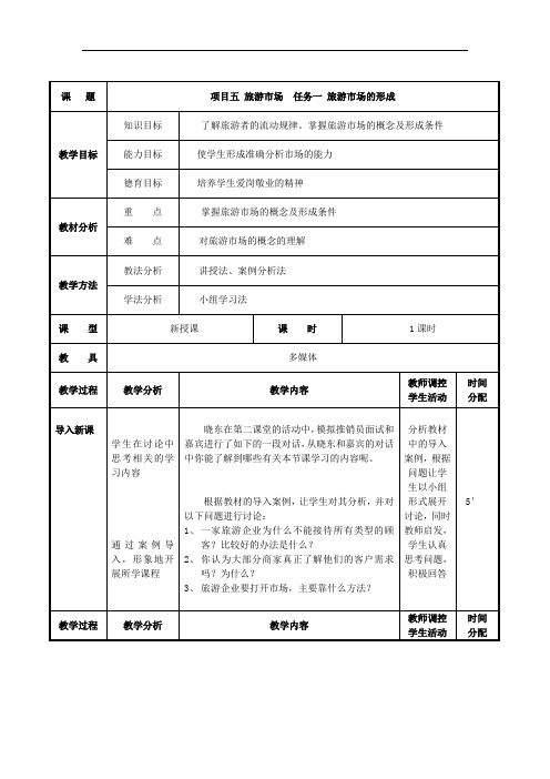 项目五 任务一 旅游市场的形成 (最新版旅游概论教案第五章)