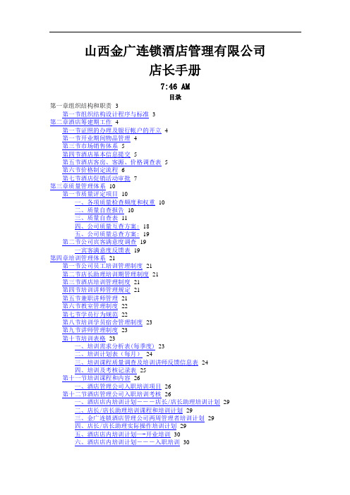 酒店管理手册-店长手册